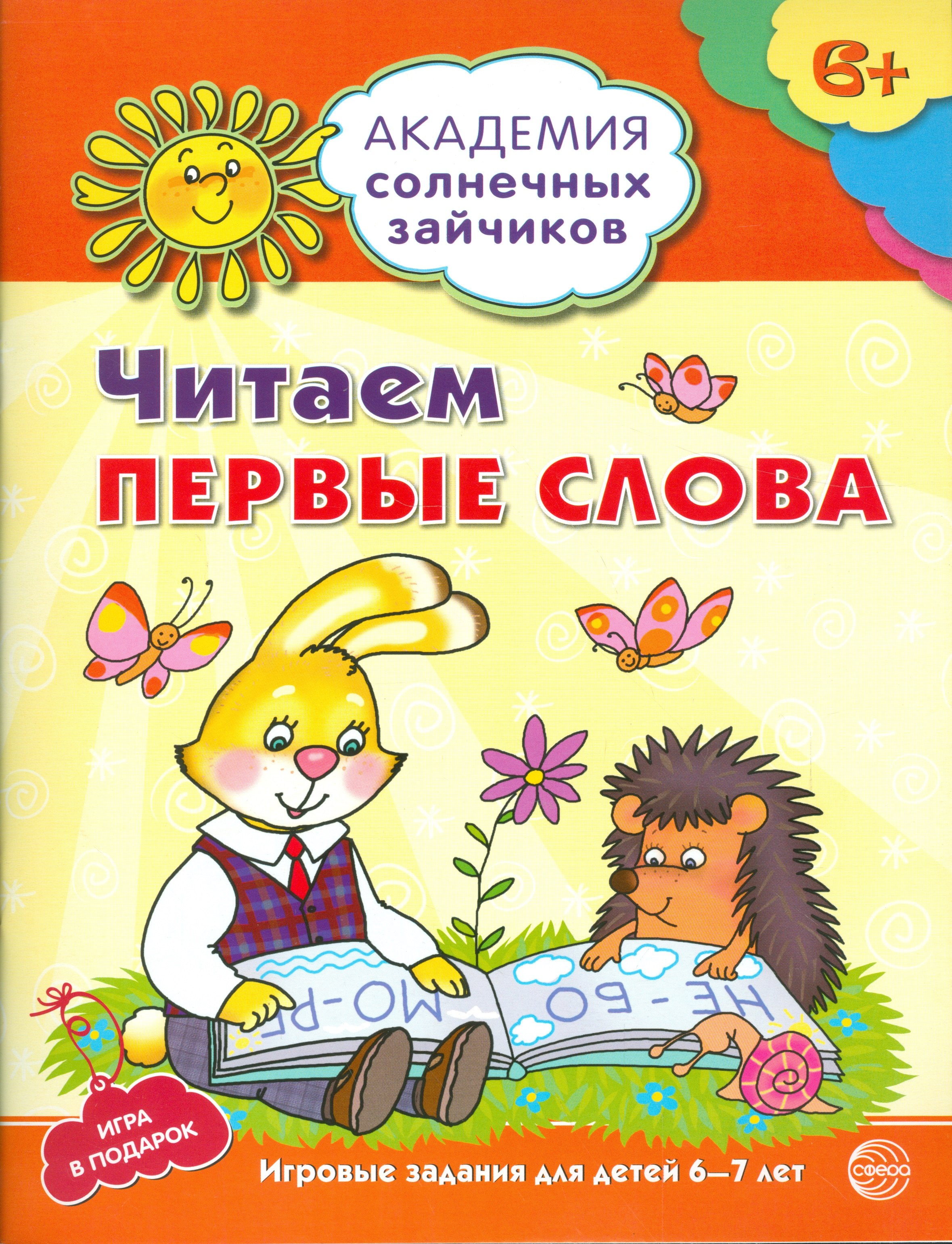 Академия солнечных зайчиков. 6-7 лет. Читаем первые слова (Развивающие задания и игра) ФГОС ДО
Академия солнечных зайчиков. 6-7 лет. Читаем первые слова (Развивающие задания и игра) ФГОС ДО