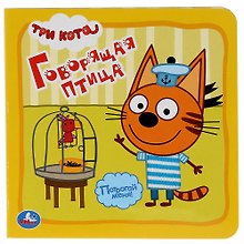 Говорящая птица. Три кота
