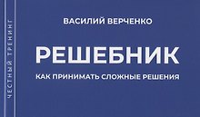 Решебник. Как принимать сложные решения