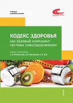 Кодекс Здоровья как базовый компонент системы самоодоровления