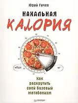Нахальная калория. Как раскрутить свой базовый метаболизм