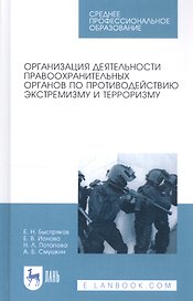 Организация деятельности правоохранительных органов по противодействию экстремизму и терроризму. Учебное пособие