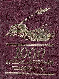 1000 лучших афоризмов человечества