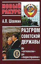 Разгром Советской державы
