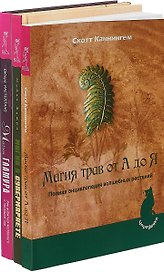 Магия гламура. Магия в супермаркете. Магия трав от А до Я (комплект из 3 книг)