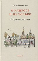 О клиросе и не только. Несерьезные рассказы