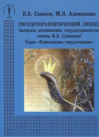 Гирудотерапевтический ликбез (вопросы начинающих гирудотерапевтов, ответы В.А. Савинова)
