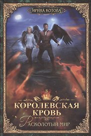 Королевская кровь-8: Расколотый мир
