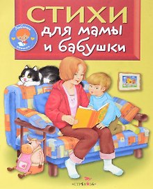 Стихи для мамы и бабушки