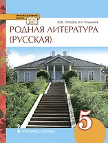 Родная литература (русская). Учебное пособие для 5 класса общеобразовательных организаций