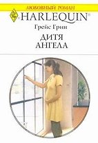 Дитя ангела: Роман / (мягк) (Любовный роман 1965). Грин Г. (АСТ)