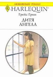 Дитя ангела: Роман / (мягк) (Любовный роман 1965). Грин Г. (АСТ)