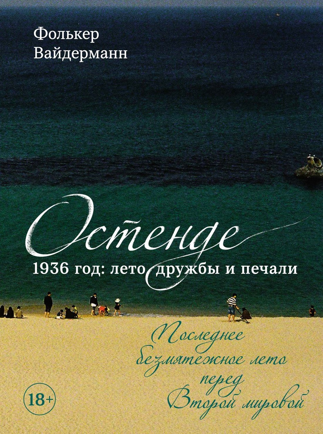 Остенде. 1936, лето дружбы и печали. Последнее безмятежное лето перед Второй мировой
Остенде. 1936, лето дружбы и печали. Последнее безмятежное лето перед Второй мировой