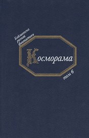 Косморама (БиблРусФант/Т.6) Медведев