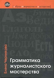 Грамматика журналистского мастерства: шаги к успеху