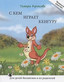 С кем играет кенгуру. Книга для чтения. Для детей-билингвов и их родителей