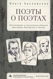 Поэты о поэтах Эпистолярное и поэтическое общение Цветаевой, Пастернака и Рильке
