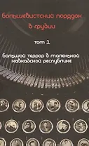 Большевистский порядок в Грузии 2тт. Большой террор… (Юнге) (компл. 2 кн.)