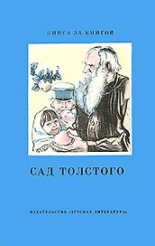 Сад Толстого