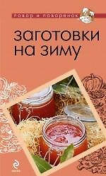 Заготовки на зиму