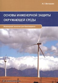 Основы инженерной защиты окружающей среды