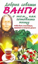 Ванга.Добрые советыкак готовить пищу