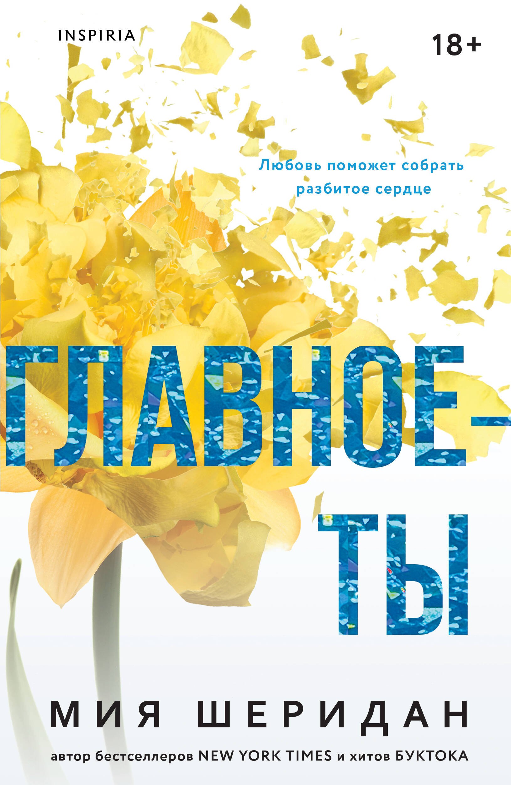 Главное — ты
Главное — ты