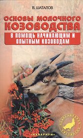 Основы молочного козоводства