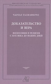 Доказательство и вера