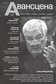 Авансцена: Искусство вчера, сегодня, завтра 2/2020