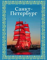 Санкт-Петербург. Футляр