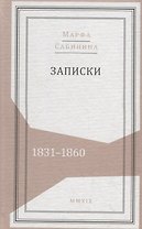 Записки: 1831–1860
