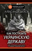 Как построить украинскую державу. Абвер, украинские националисты и кровавые этнические чистки