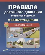 ПДД РФ С комментариями В иллюстрациях