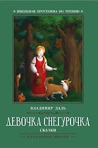 Девочка Снегурочка: сказки