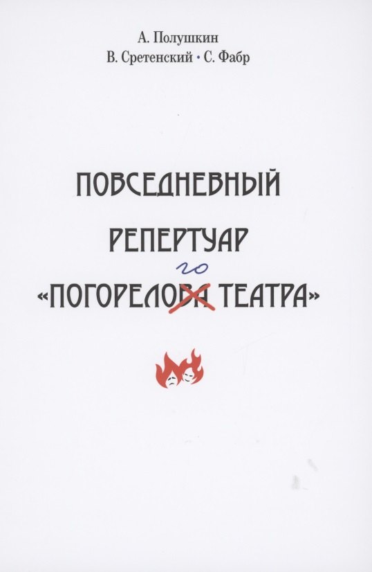 Повседневный репертуар "погорелого театра". Полное собрание сочинений клуба "Клуб". Том 4
Повседневный репертуар "погорелого театра". Полное собрание сочинений клуба "Клуб". Том 4