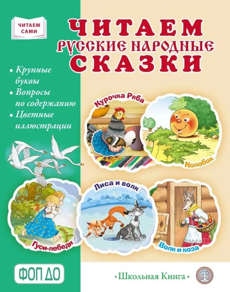 Читаем русские народные сказки: в обработке К.Д. Ушинского, А.Н. Афанасьева, А.Н. Толстого (адаптированные)
Читаем русские народные сказки: в обработке К.Д. Ушинского, А.Н. Афанасьева, А.Н. Толстого (адаптированные)