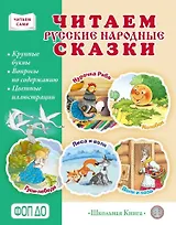 Читаем русские народные сказки: в обработке К.Д. Ушинского, А.Н. Афанасьева, А.Н. Толстого (адаптированные)