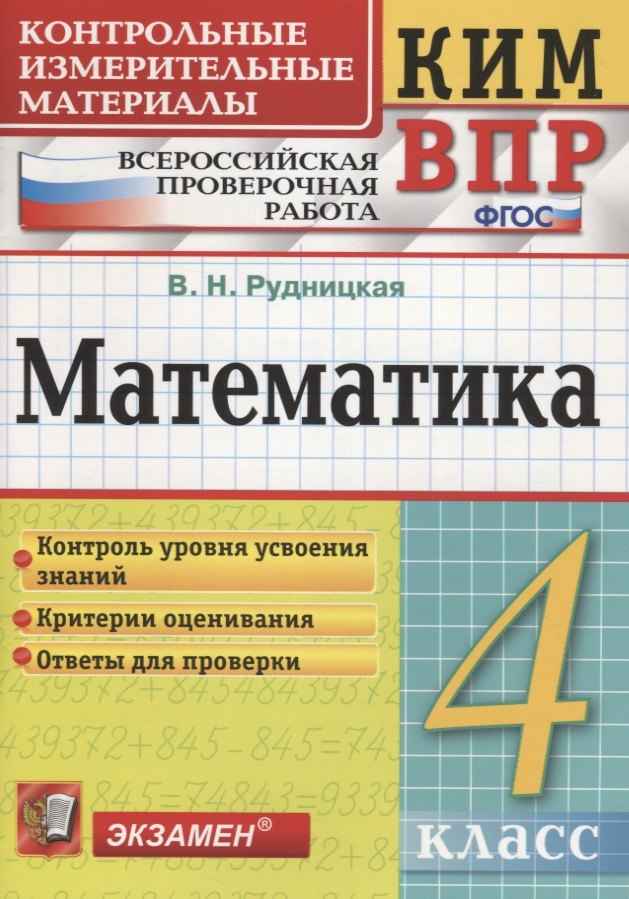 Математика. 4 класс. Контрольные измерительные материалы: Всероссийская проверочная работа
Математика. 4 класс. Контрольные измерительные материалы: Всероссийская проверочная работа