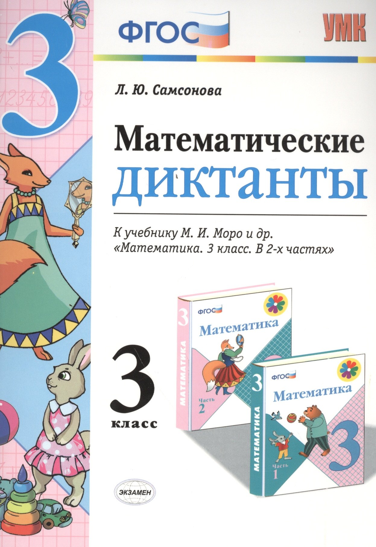 Математические диктанты. 3 класс: к учебнику М.И. Моро и др. "Математика. 3 класс". ФГОС (к новому учебнику)
Математические диктанты. 3 класс: к учебнику М.И. Моро и др. "Математика. 3 класс". ФГОС (к новому учебнику)