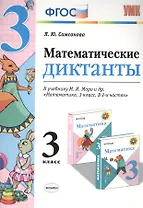 Математика. 3 класс. Диктанты к учебнику М.И. Моро и др. "Математика. 3 класс. В 2-х частях". ФГОС (к новому учебнику)