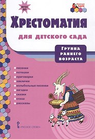 Хрестоматия для детского сада. Группа раннего возраста
