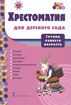 Хрестоматия для детского сада. Группа раннего возраста