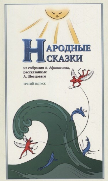 Народные Сказки, из собрания А. Афанасьева, рассказанные А. Шевцовым. Выпуск III
Народные Сказки, из собрания А. Афанасьева, рассказанные А. Шевцовым. Выпуск III