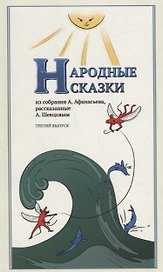 Народные Сказки, из собрания А. Афанасьева, рассказанные А. Шевцовым. Выпуск III