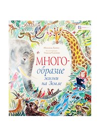 Многообразие жизни на Земле