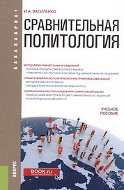 Сравнительная политология. Учебное пособие