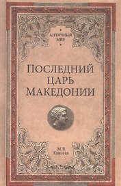 Последний царь Македонии