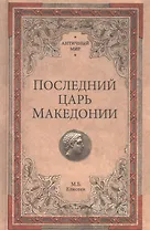 Последний царь Македонии