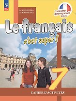 Французский язык. 7 класс. Рабочая тетрадь